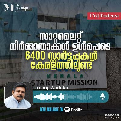 സാറ്റലൈറ്റ് നിർമ്മാതാക്കൾ ഉൾപ്പെടെ 6400 സ്റ്റാർട്ടപ്പുകൾ കേരളത്തിലുണ്ട്