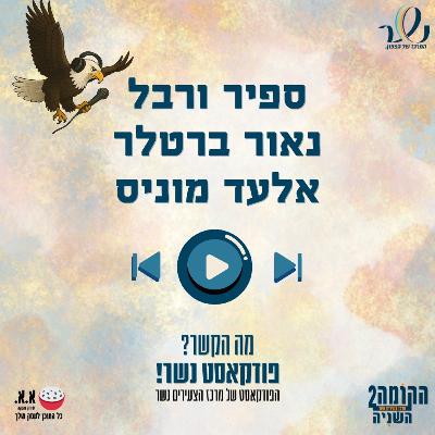 משבר רבע החיים | ספיר ורבל, נאור ברטלר ואלעד מוניס