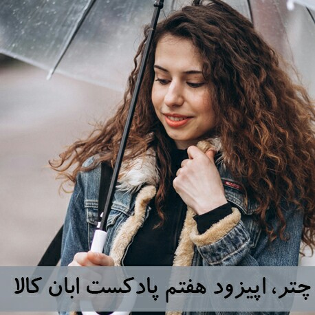 راهنمای خرید چتر اپیزود هفتم پادکست ابان کالا