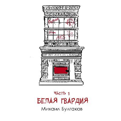 Булгаков М. А. «Белая гвардия» часть 1: дебютный роман о крахе традиций и беспощадности гражданской войны Булгаков М. А. «Белая гвардия» часть 1: дебютный роман о крахе традиций и беспощадности гражданской войны
