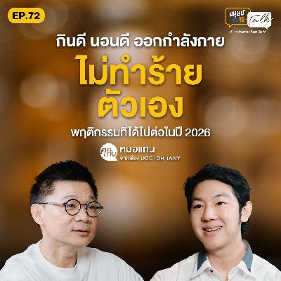 พฤติกรรมที่ได้ไปต่อในปี 2026 คุยกับ หมอแทน จากช่อง @DrTany | มนุษย์ต่างวัย Talk EP.72 พฤติกรรมที่ได้ไปต่อในปี 2026 คุยกับ หมอแทน จากช่อง @DrTany | มนุษย์ต่างวัย Talk EP.72