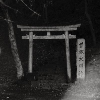 首塚大明神 from Radiotalk