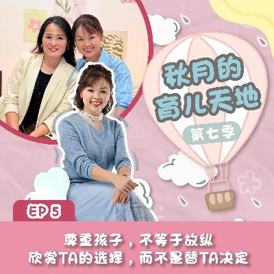 尊重孩子，不等于放纵，欣赏TA的选择，而不是替TA决定｜【秋月的育儿天地】第七季 第5集