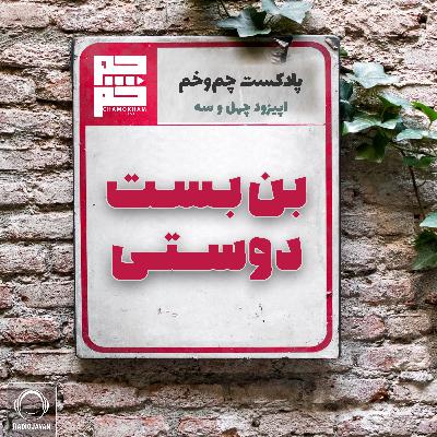 بن بست دوستی بن بست دوستی