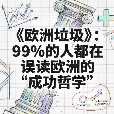 欧洲模式 | 揭秘高福利背后的美丽谎言 | 拒绝平庸的成功学