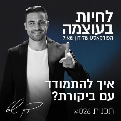פרק 26: איך להתמודד עם ביקורת?