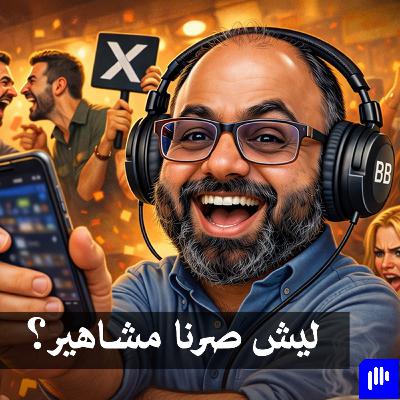 شلون صرنا مشاهير؟ | مسار مع علي كيتو ٣ شلون صرنا مشاهير؟ | مسار مع علي كيتو ٣