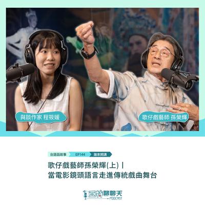 台語話故事丨【專訪】歌仔戲藝師孫榮輝(上)丨當電影鏡頭語言走進傳統戲曲舞台 台語話故事丨【專訪】歌仔戲藝師孫榮輝(上)丨當電影鏡頭語言走進傳統戲曲舞台