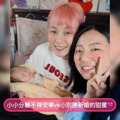 小小分離不得安寧vs小別勝新婚的甜蜜🩷|EP29 愛情 情侶 女同志 小小分離不得安寧vs小別勝新婚的甜蜜🩷|EP29 愛情 情侶 女同志