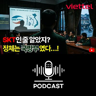#168. 베트남 1위 통신사의 실체, 통신사 뒤에 숨은 국방부 권력