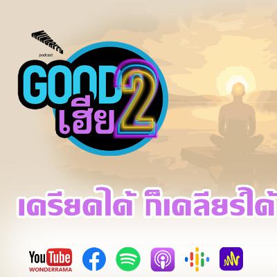 Good2เฮีย ss3 Ep10 : เครียดได้ ก็เคลียร์ได้