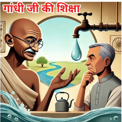 गांधी जी की शिक्षा | Preaching of Mahatma Gandhi | Short Moral Story