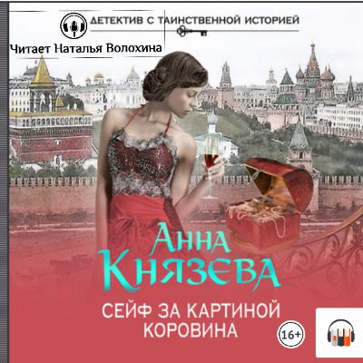 Сейф за картиной Коровина. А. Князева