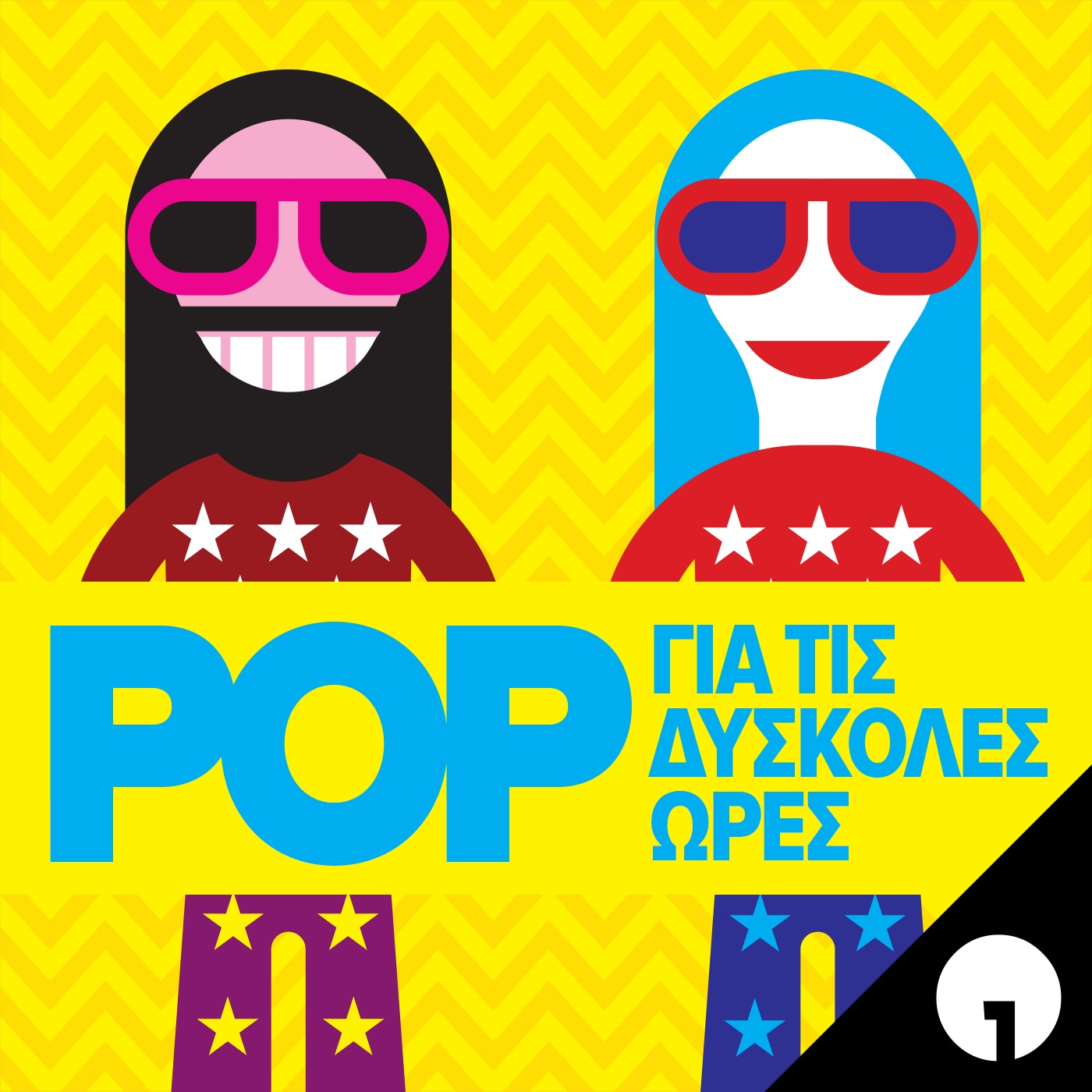 POP για τις Δύσκολες Ώρες POP για τις Δύσκολες Ώρες