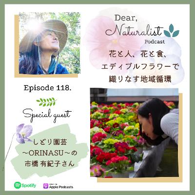 #118. 花と人、花と食、エディブルフラワーで織りなす地域循環～しどり園芸の市橋有紀子さん