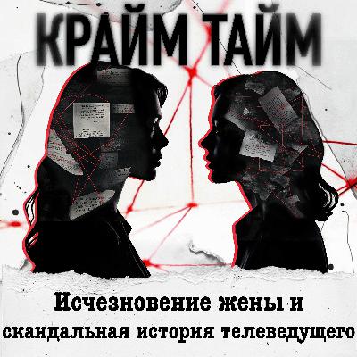 Эпизод 1. Исчезновение жены и скандальная история телеведущего