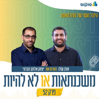 פרק 52 - מגרש במבצע מילואים: ההטבה שיכולה לחסוך לכם חצי מיליון