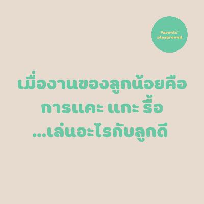 เมื่องานของลูกน้อยคือการแคะ แกะ รื้อ…เล่นอะไรกับลูกดี