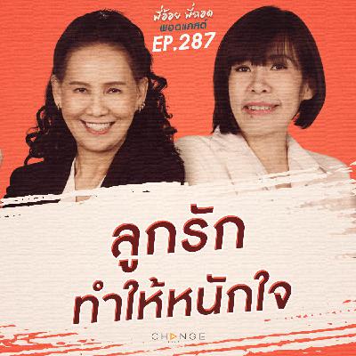 ลูกรักทำให้หนักใจ