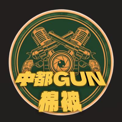 【中都槓棉被】podcast EP5.｜頻道改名啦!!｜徵男友徵到自己的阿Yen VS 唱魚仔一聽鍾情的阿魚