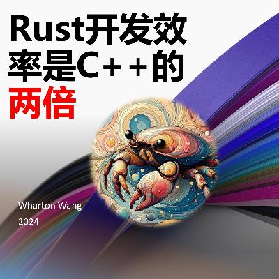 Rust开发效率是C++的两倍