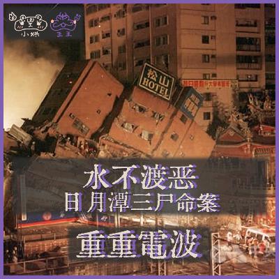 E30.水不渡恶：日月潭三尸命案