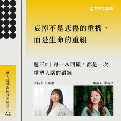 S3 EP35🎙️  #靠北WHYME | 每一次回顧，都是一次重塑大腦的鍛鍊