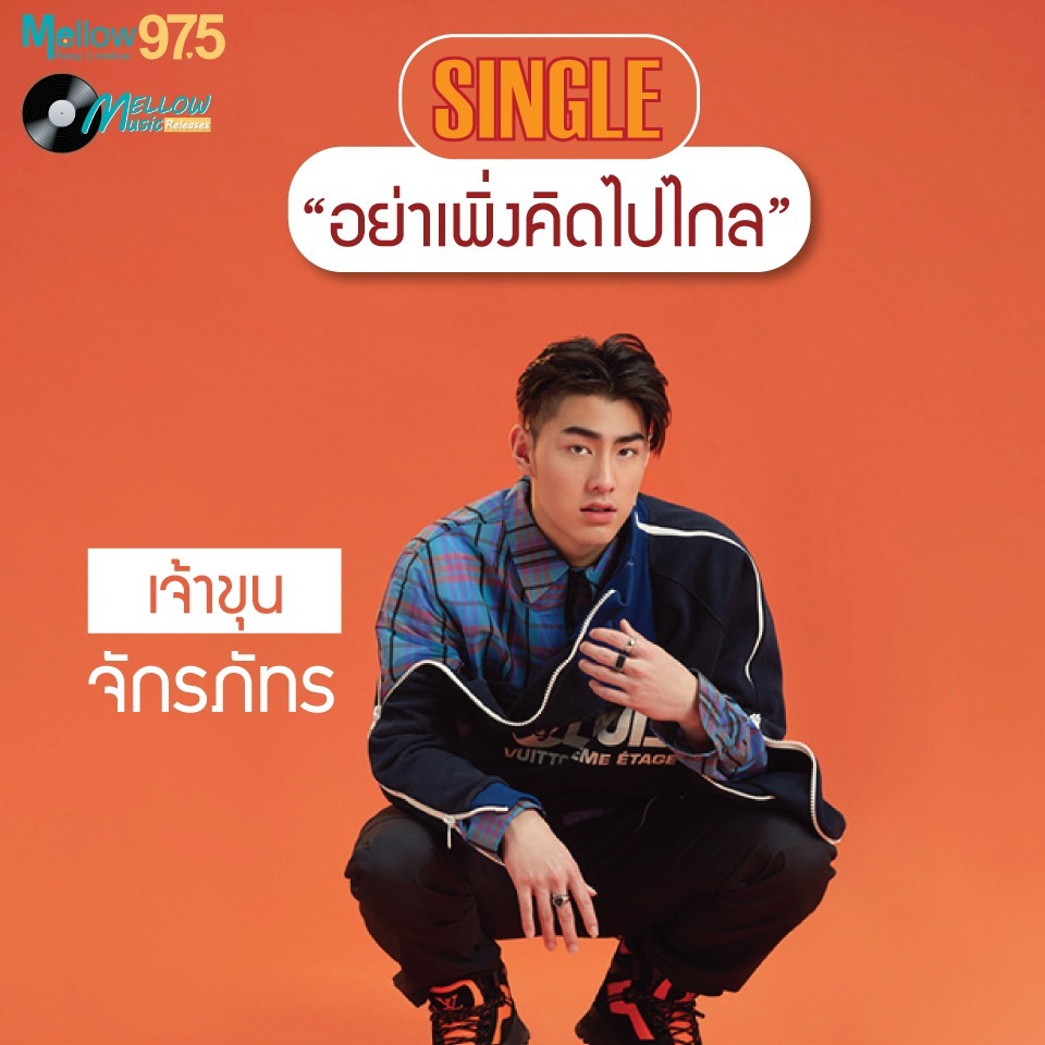 Mellow Music Releases EP.16 "เจ้าขุน SINGLE อย่าเพิ่งคิดไปไกล" episode artwork