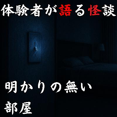 #50 明かりの無い部屋