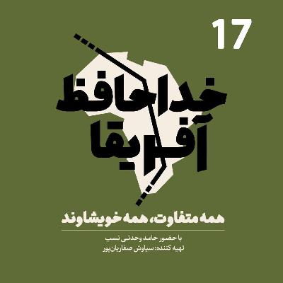 خداحافظ آفریقا - قسمت هفدهم