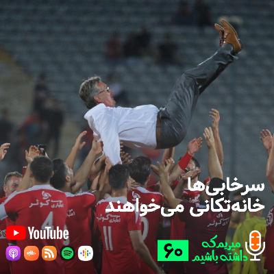 سرخابی‌ها خانه‌تکانی می‌خواهند