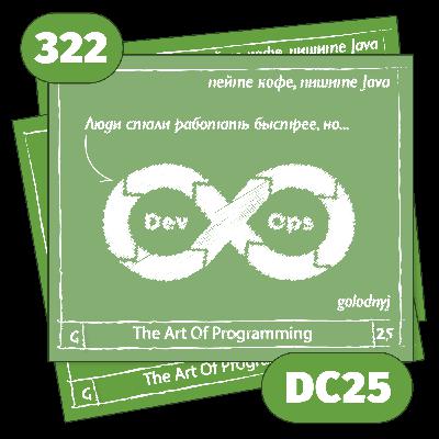 322 Люди стали работать быстрее, но... — The Art Of Programming [ DevOps ]