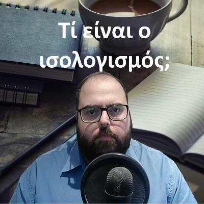 Τι είναι ο ισολογισμός; - Λογιστική σε 3 λεπτά