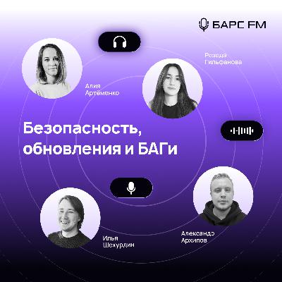 Безопасность, Обновления и БАГи