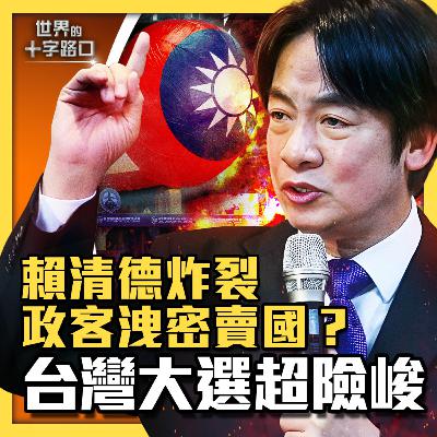 【#世界的十字路口】💥台灣潛艦國造，立委洩密賣國？怒飆政客擋國防，賴清德炸裂？2024台灣大選史上最險峻？（2023.10.6）