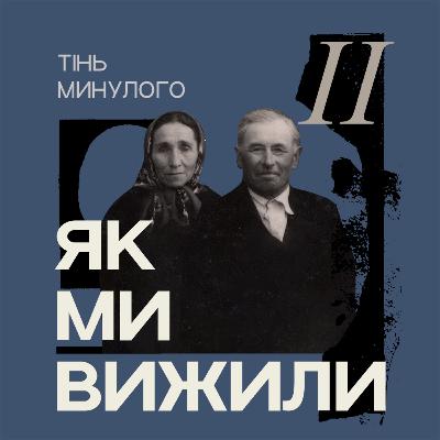Тінь минулого