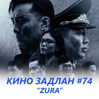 КИНО ЗАДЛАН #74 - ЗУРА (ZURA) КИНО ЗАДЛАН #74 - ЗУРА (ZURA)