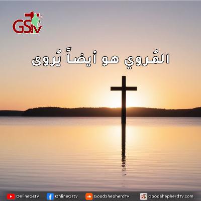 المُروي هو أيضاً يُروى - خبزنا اليومي المُروي هو أيضاً يُروى - خبزنا اليومي