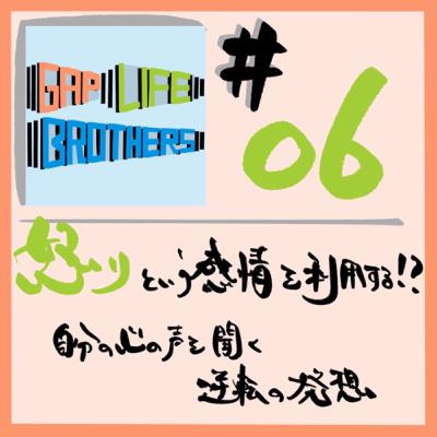 #06 怒りという感情を利用する！？　自分の心の声を聞く逆転の発想