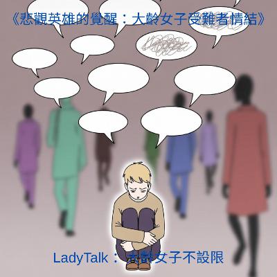 Vol.29《妳是真善良,還是「悲觀英雄」?——拆解大齡女子的犧牲陷阱》 Vol.29《妳是真善良,還是「悲觀英雄」?——拆解大齡女子的犧牲陷阱》