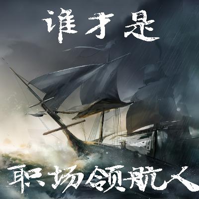 14 谁才是我们职场中最重要的领航人|世界500强高管聊职场历程