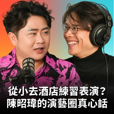 【#庸什麼聽音樂】EP19 從小去酒店練習表演？陳昭瑋的演藝圈真心話！誤打誤撞進演藝圈，紅不紅的關鍵到底是什麼？Feat.陳昭瑋
