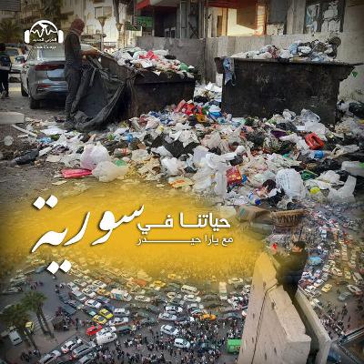 ملف القمامة في سورية: ما مصير إيرادات البلديات؟ ملف القمامة في سورية: ما مصير إيرادات البلديات؟
