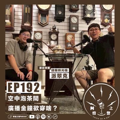 EP192 空中泡茶間：廣播金鐘欲穿啥？ft.週報時光機派翠克