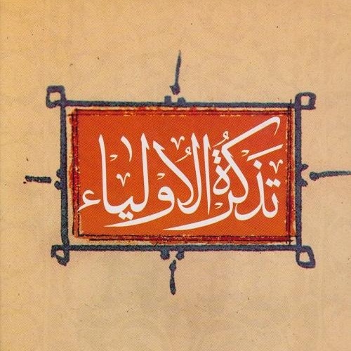 تذکرة الاولیا ۲۶ - حبیب عجمی ۳