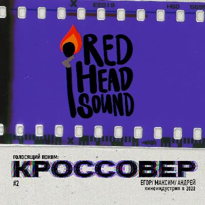 КРОССОВЕР #2 (Егор, Максим, Андрей) - Киноиндустрия 2023