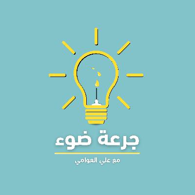 جرعة ضوء | الدعم الفني