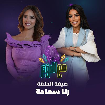 حلقة مليانة غناء، طاقة وصراحة وضحك مع الجميلة رنا سماحة — مغنية، مؤثرة، ونجمة ستار أكاديمي اللي دايمًا بتفاجئنا بجوانب جديدة من شخصيتها