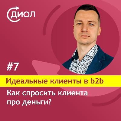 #7. Как спросить клиента про деньги?