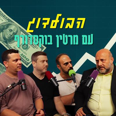 הבולדוג - עם מרטין בוקסדורף | הכל וכלום – פרק 139 הבולדוג - עם מרטין בוקסדורף | הכל וכלום – פרק 139